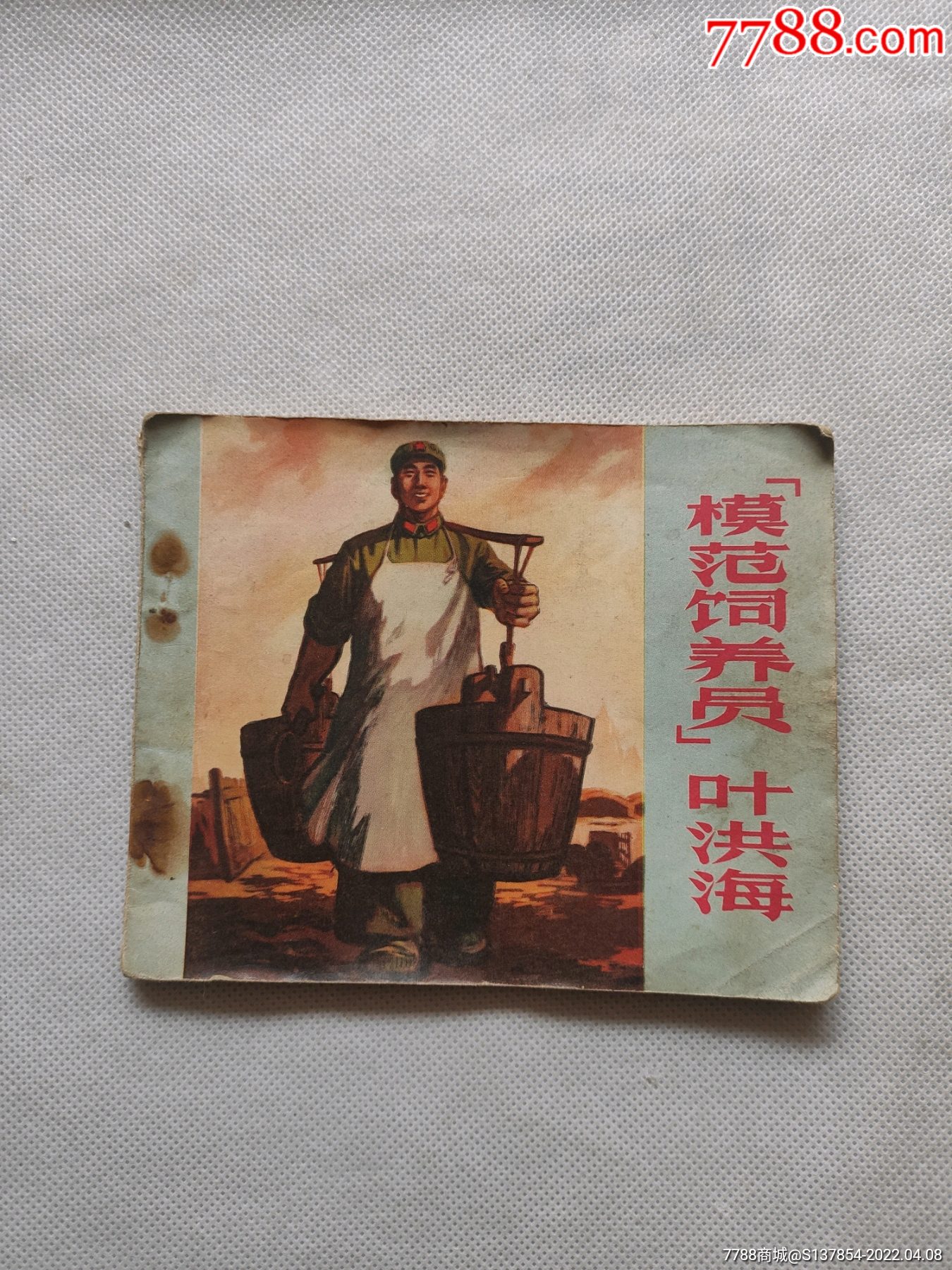 模范饲养员叶洪海