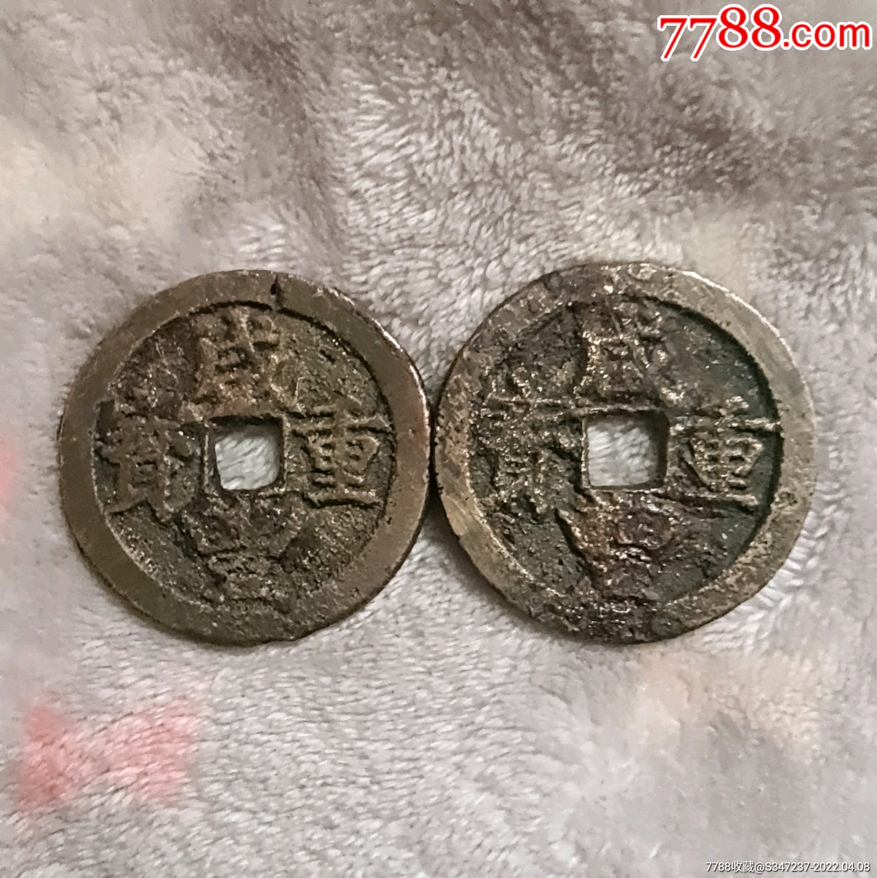 残币!咸丰重宝宝苏当十两枚_古币_作品欣赏_收藏价值_7788字画网