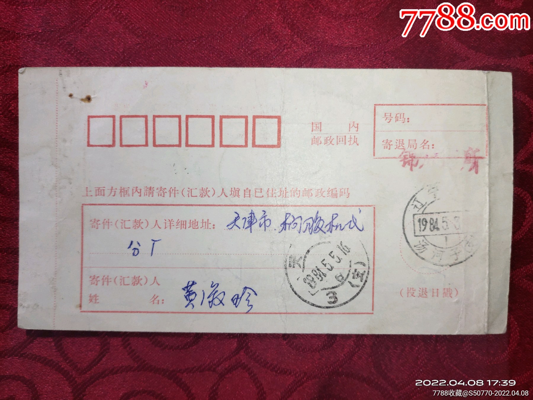 1984年邮政回执单_价格3元_第1张_7788收藏__收藏热线