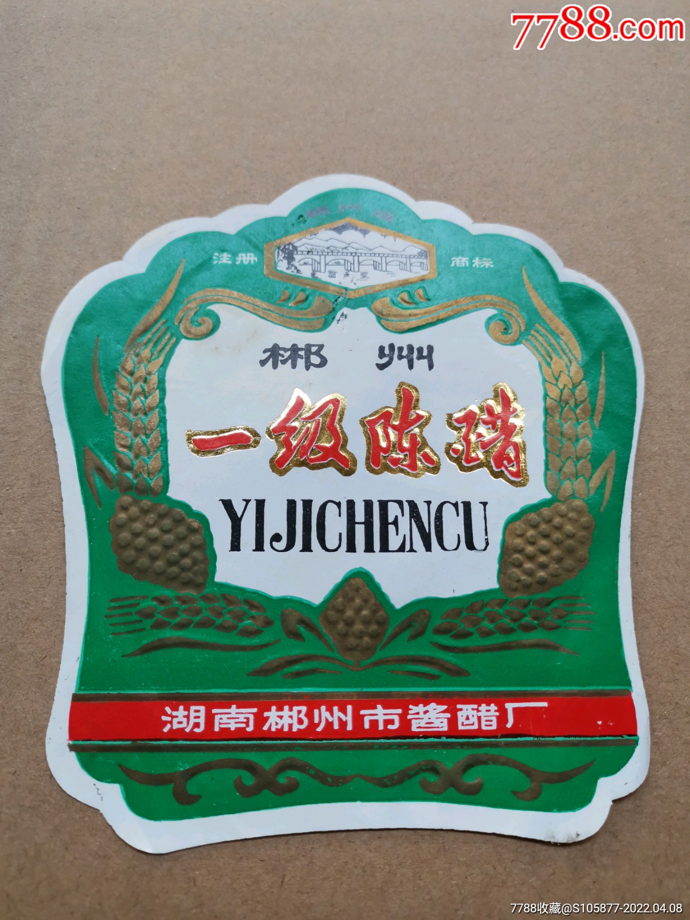 湖南郴州市酱醋厂出品的郴州牌一级陈醋商标一张