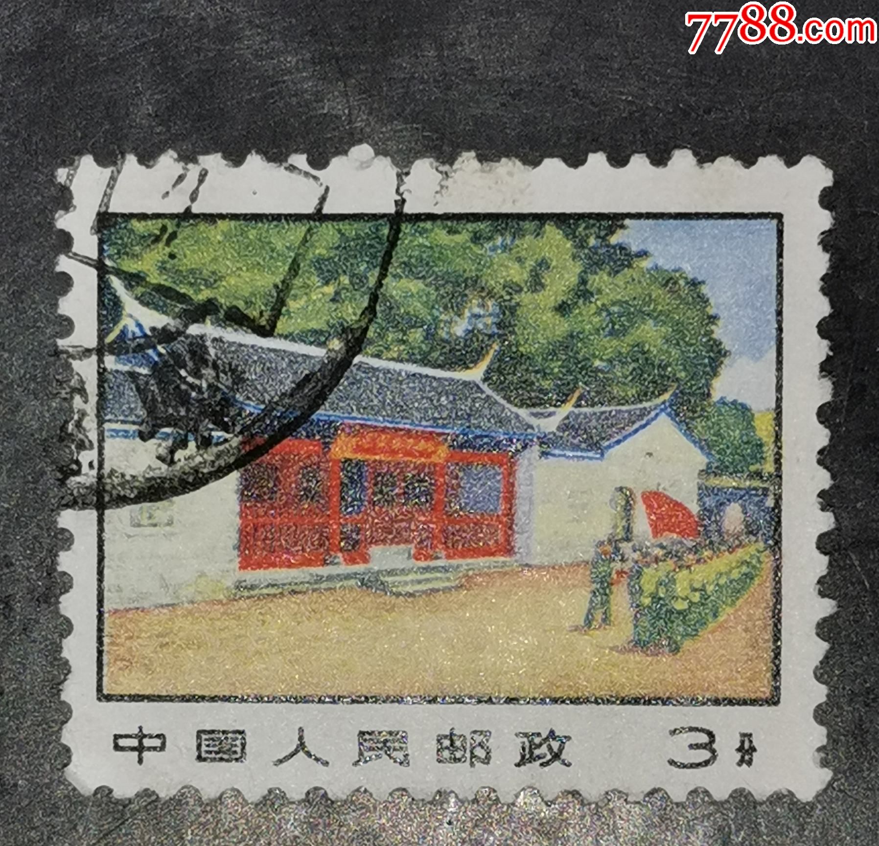 普14革命圣地3分,信销-价格:4元-se86417612-新中国邮票-零售-7788