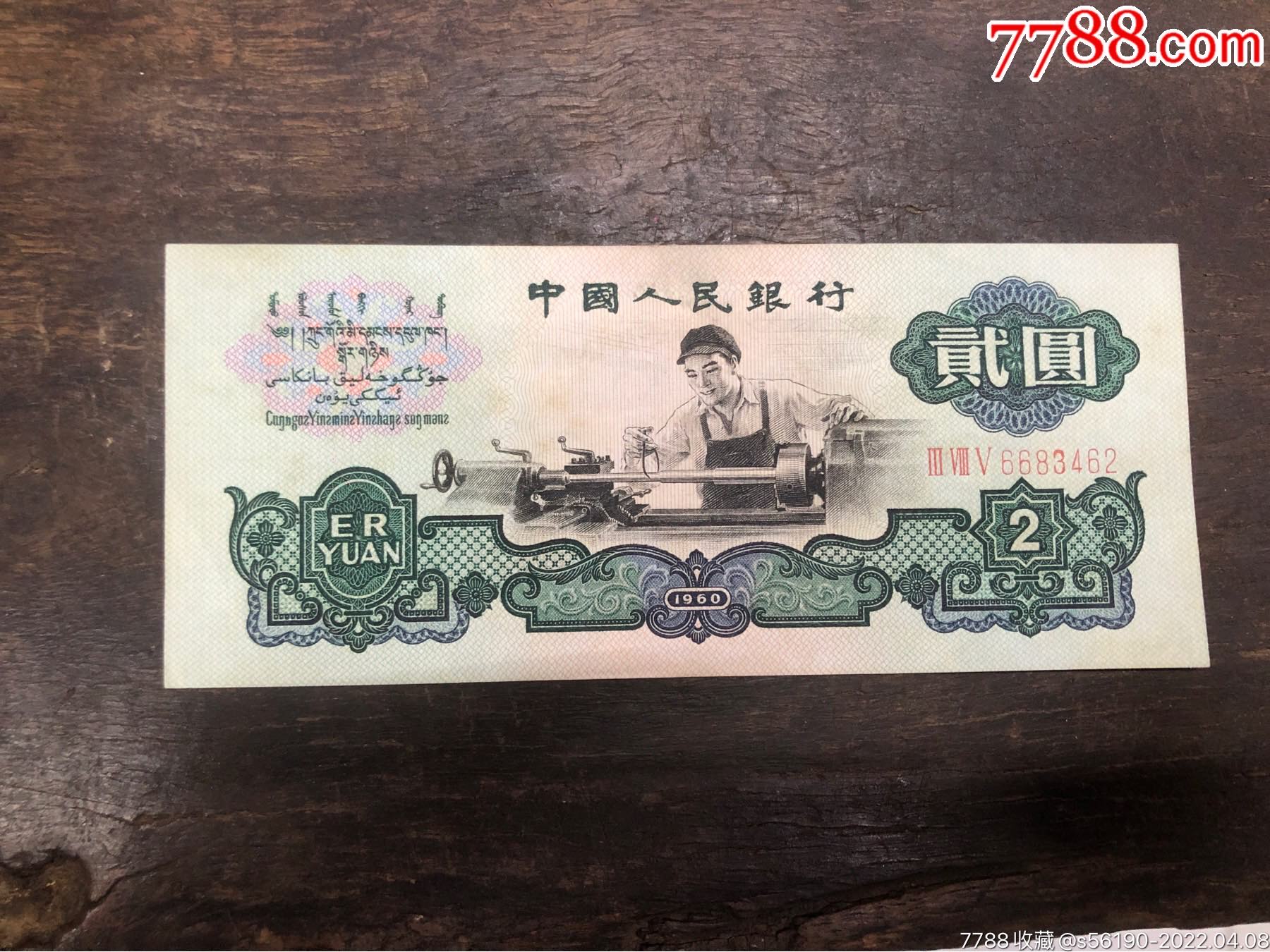 车工原票好品第三套人民币