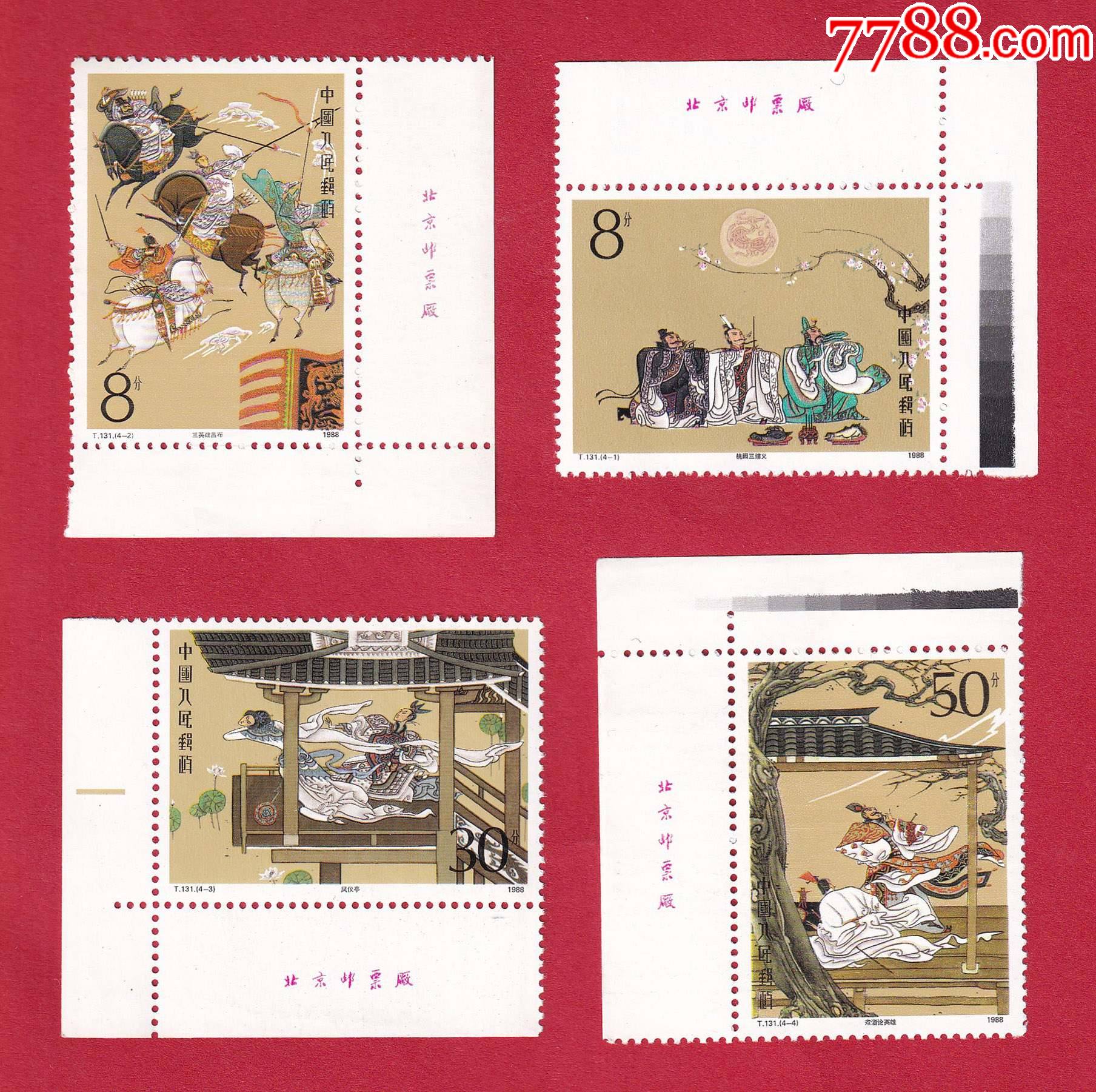 t131中国古典文学名著三国演义第一组邮票带版铭