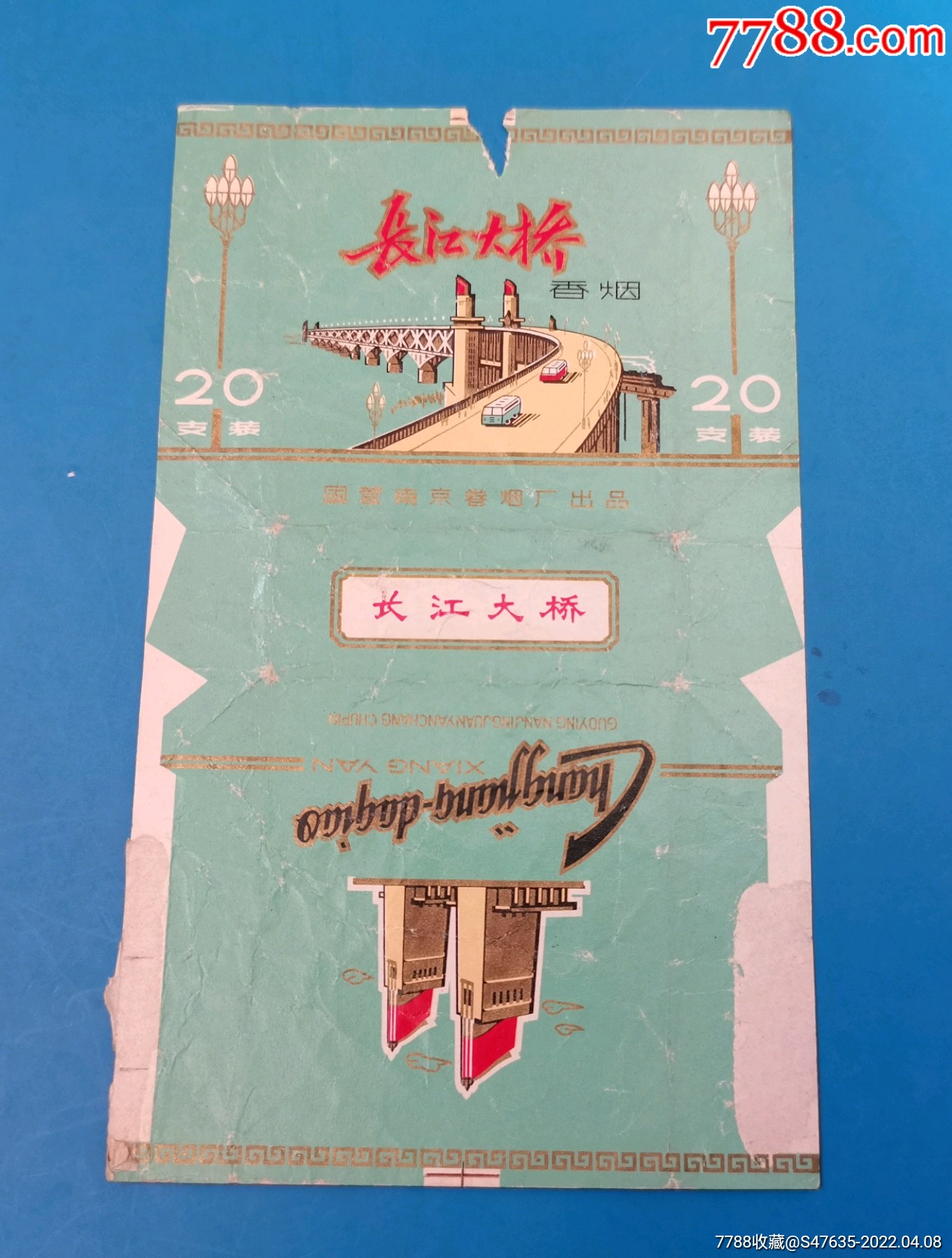 长江大桥国营南京卷烟厂品弱