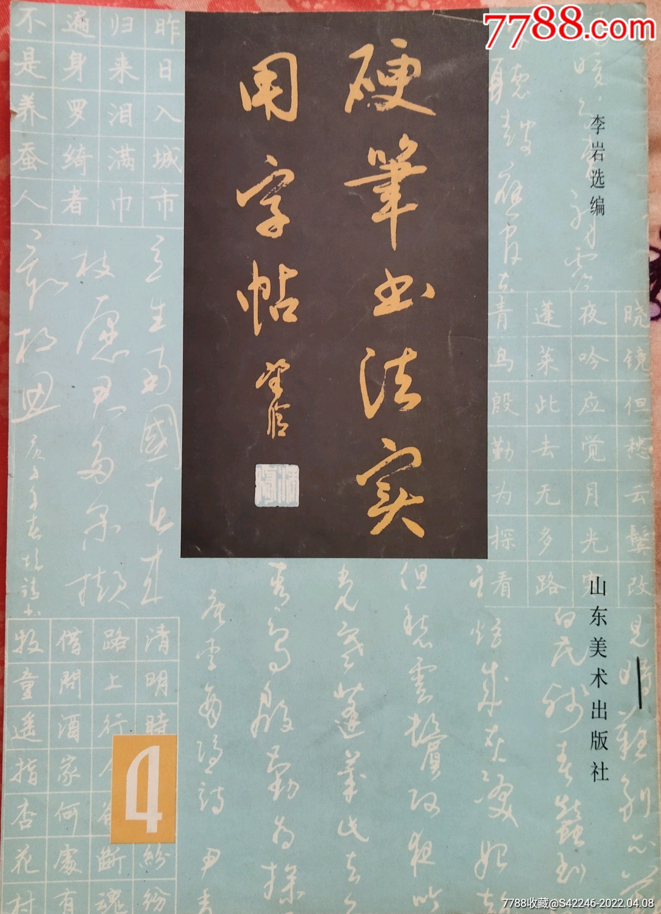 硬笔书法实用字帖4