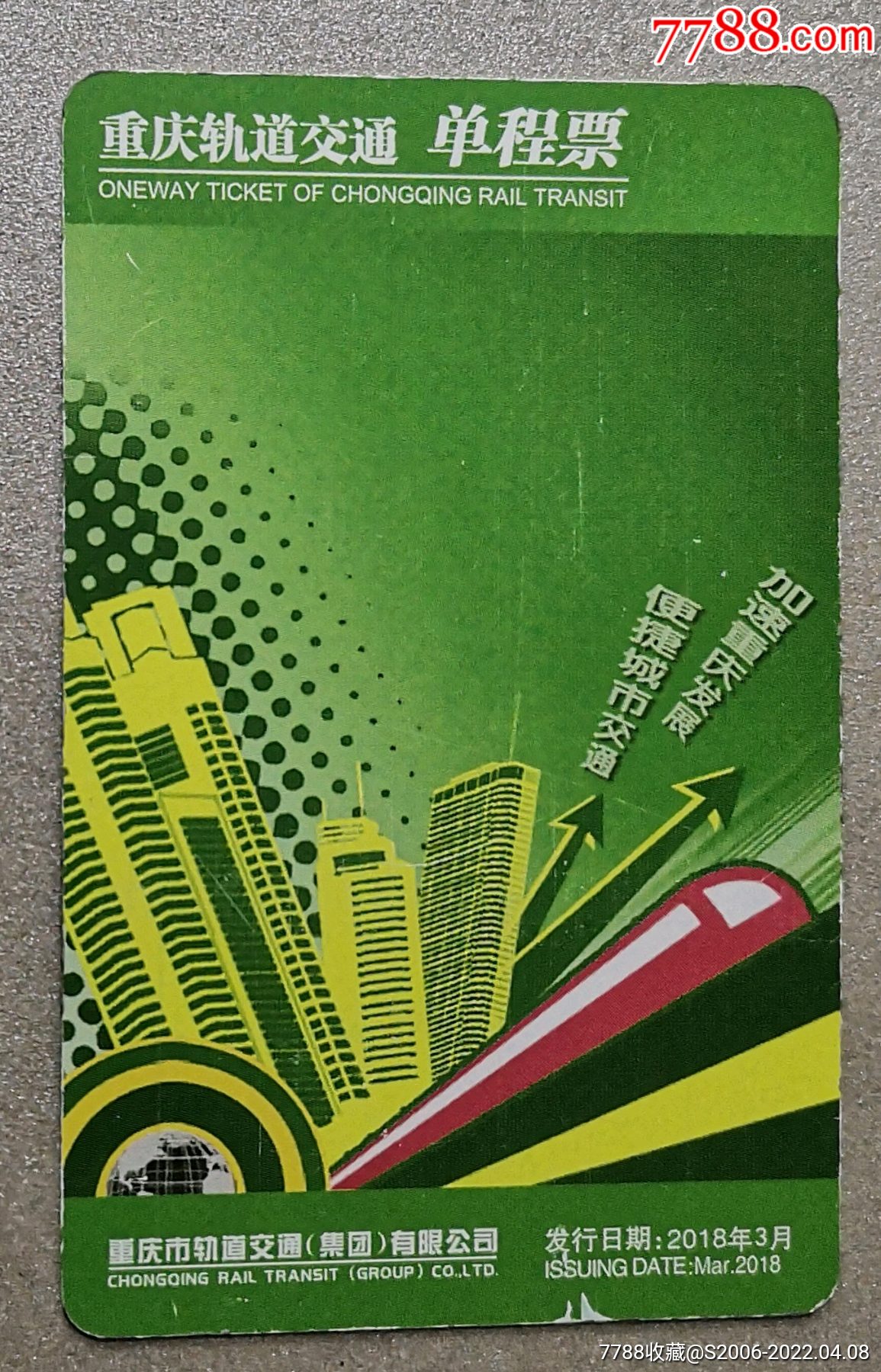 重庆轨道交通单程票