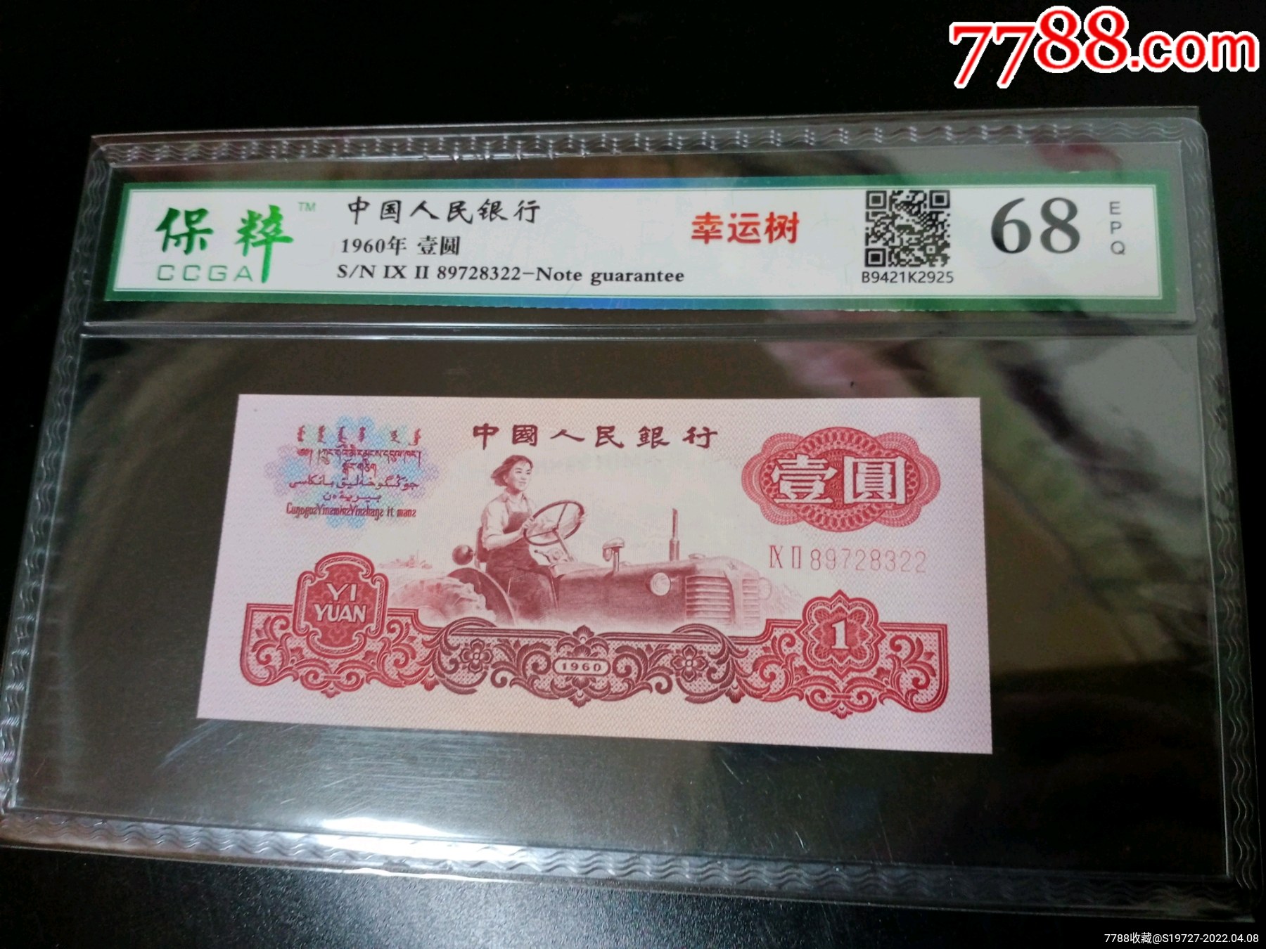 第三版一元拖拉机幸运树荧光纸币68分评级高分92冠8728322双尾2