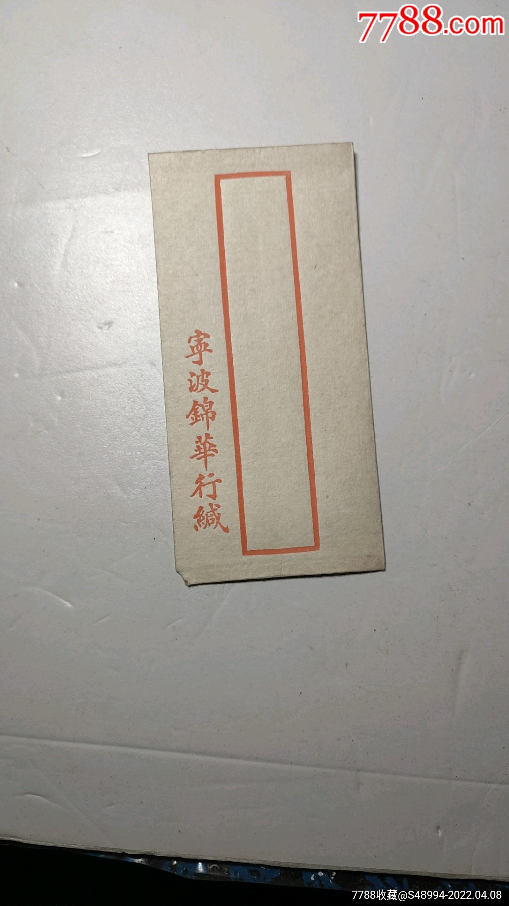 民国信封宁波锦华行