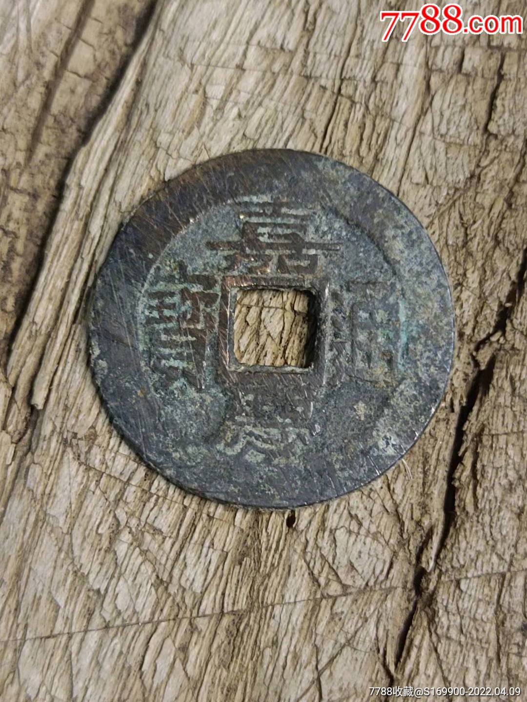 嘉庆通宝宝苏局25品如图