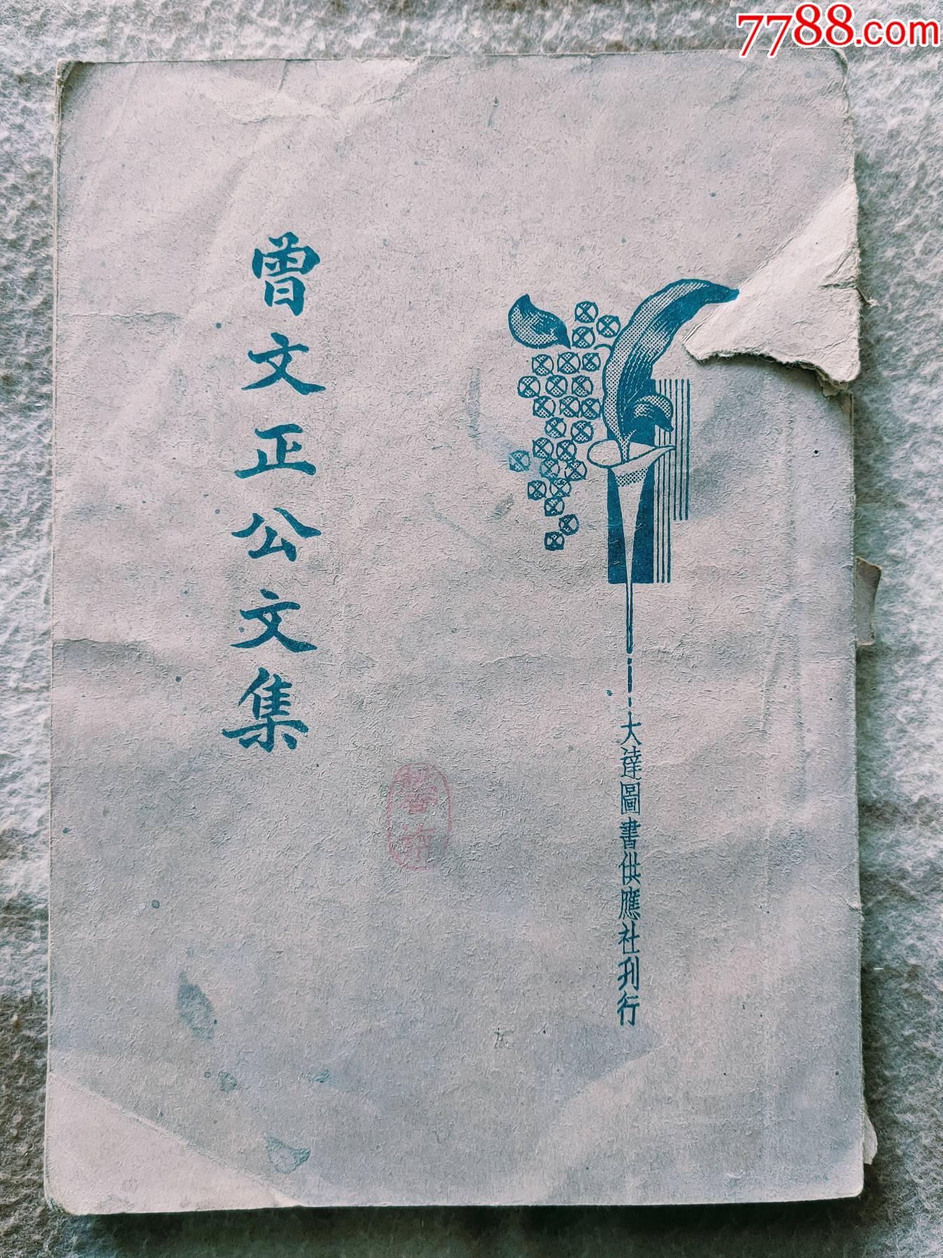 a14957曾文正公文集后面缺封皮