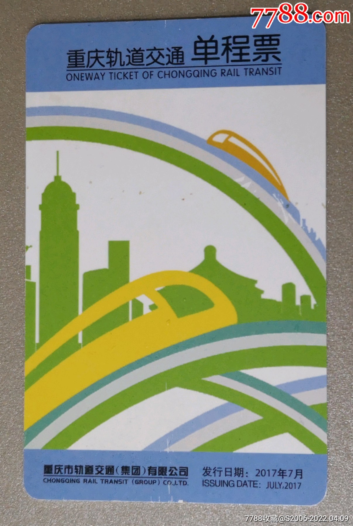 重庆轨道交通单程票