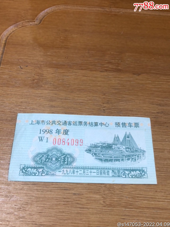 上海市公共交通客运票预售车票