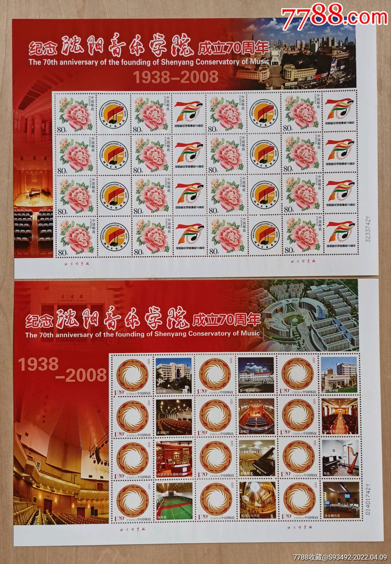 2008沈阳音乐学院70周年校庆个性化邮票2版合售