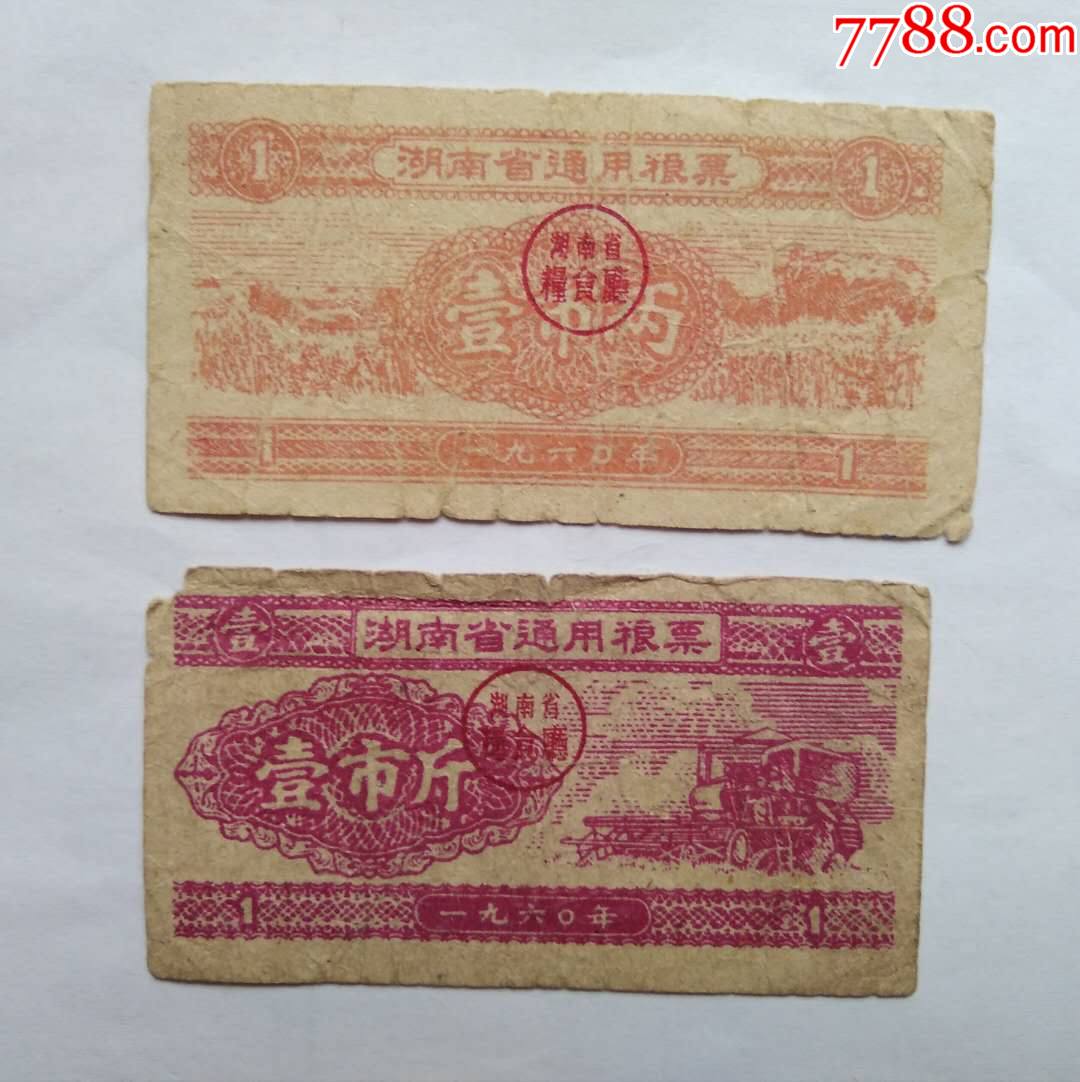湖南60年粮票