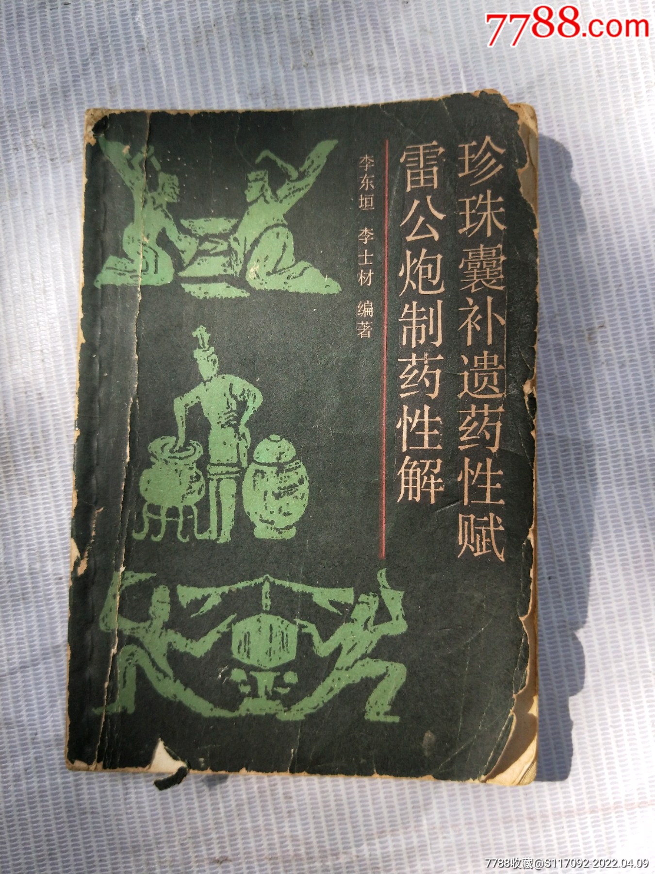 珍珠囊补遗药性赋雷公炮制药性解