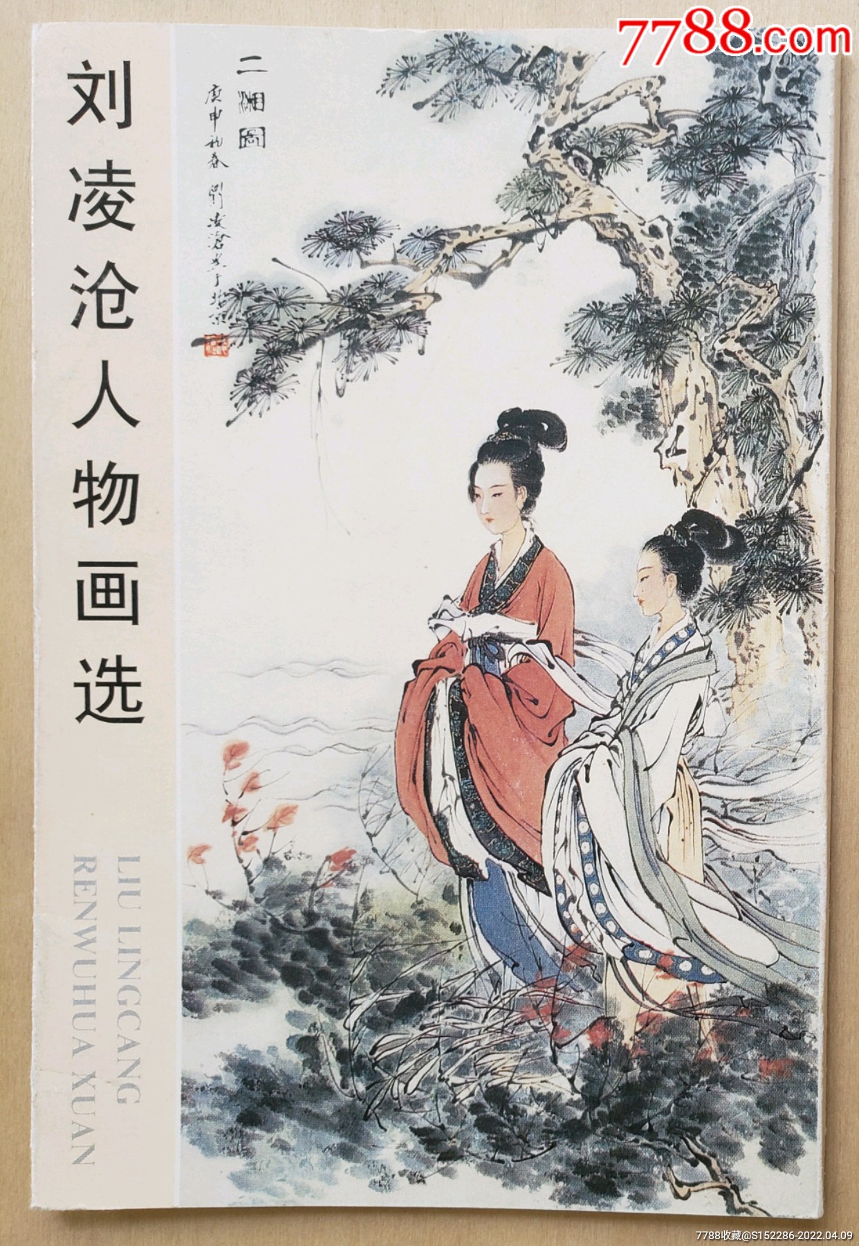 荣宝斋刘凌沧人物画选10全