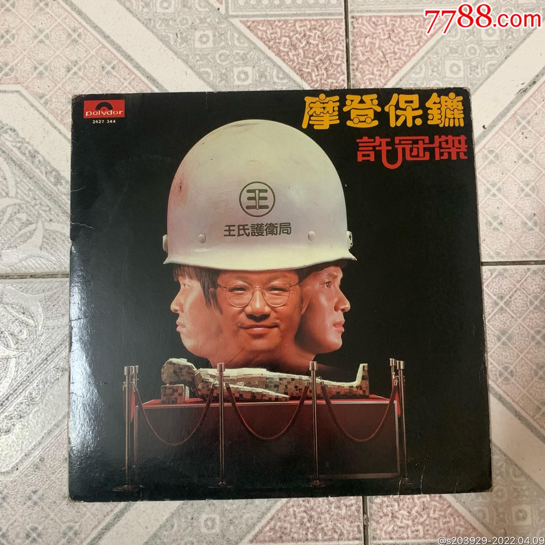 黑胶lp许冠杰摩登保镖