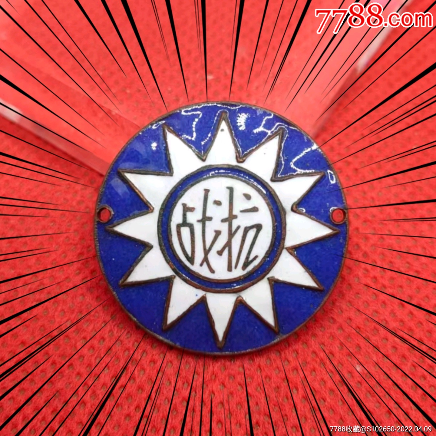 全品珐琅抗战两孔徽章