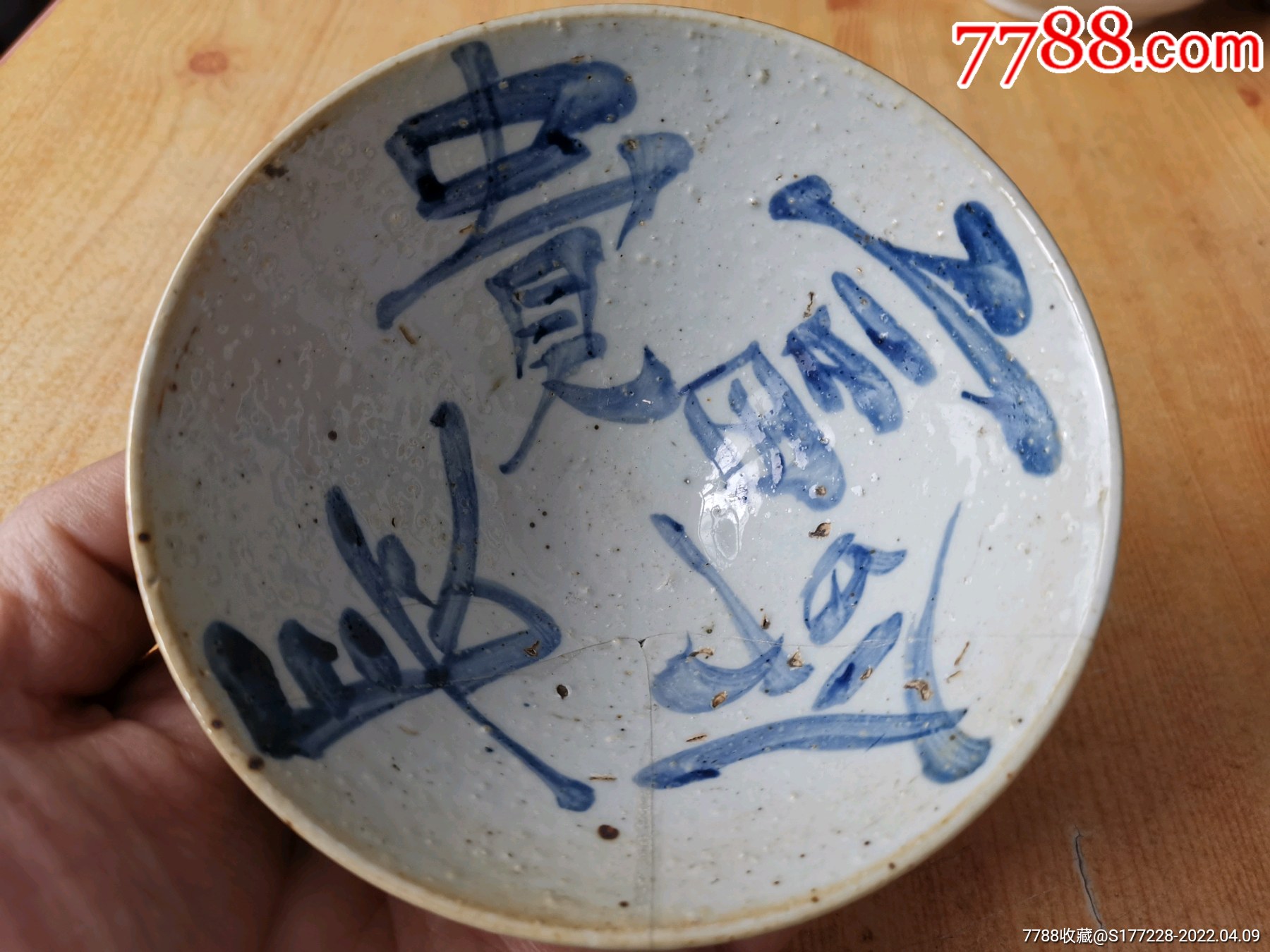 清代老瓷器斗笠碗，长命富贵、百子千孙-青花瓷-7788红宝书