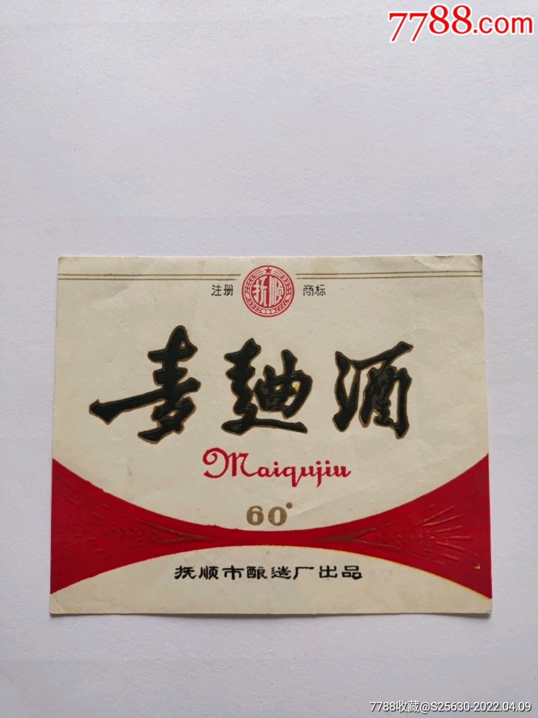 文革时期抚顺牌麦曲酒