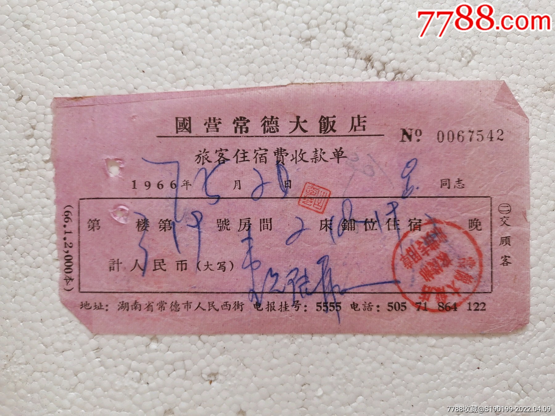 国营常德大饭店旅客住宿费收款单-价格:10元-se86427227-收据/收条