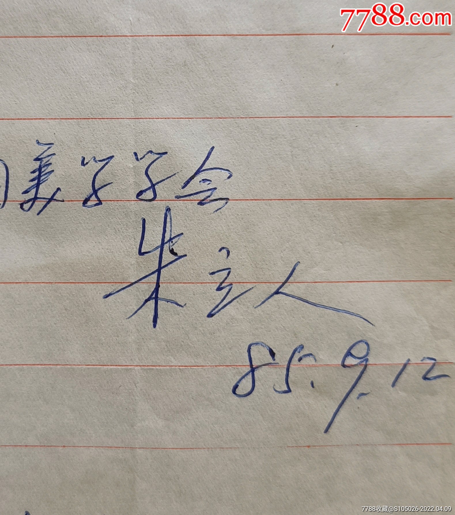 学院教授舞蹈史系主任中华美学常务理事舞蹈理论家翻译家朱立人信札