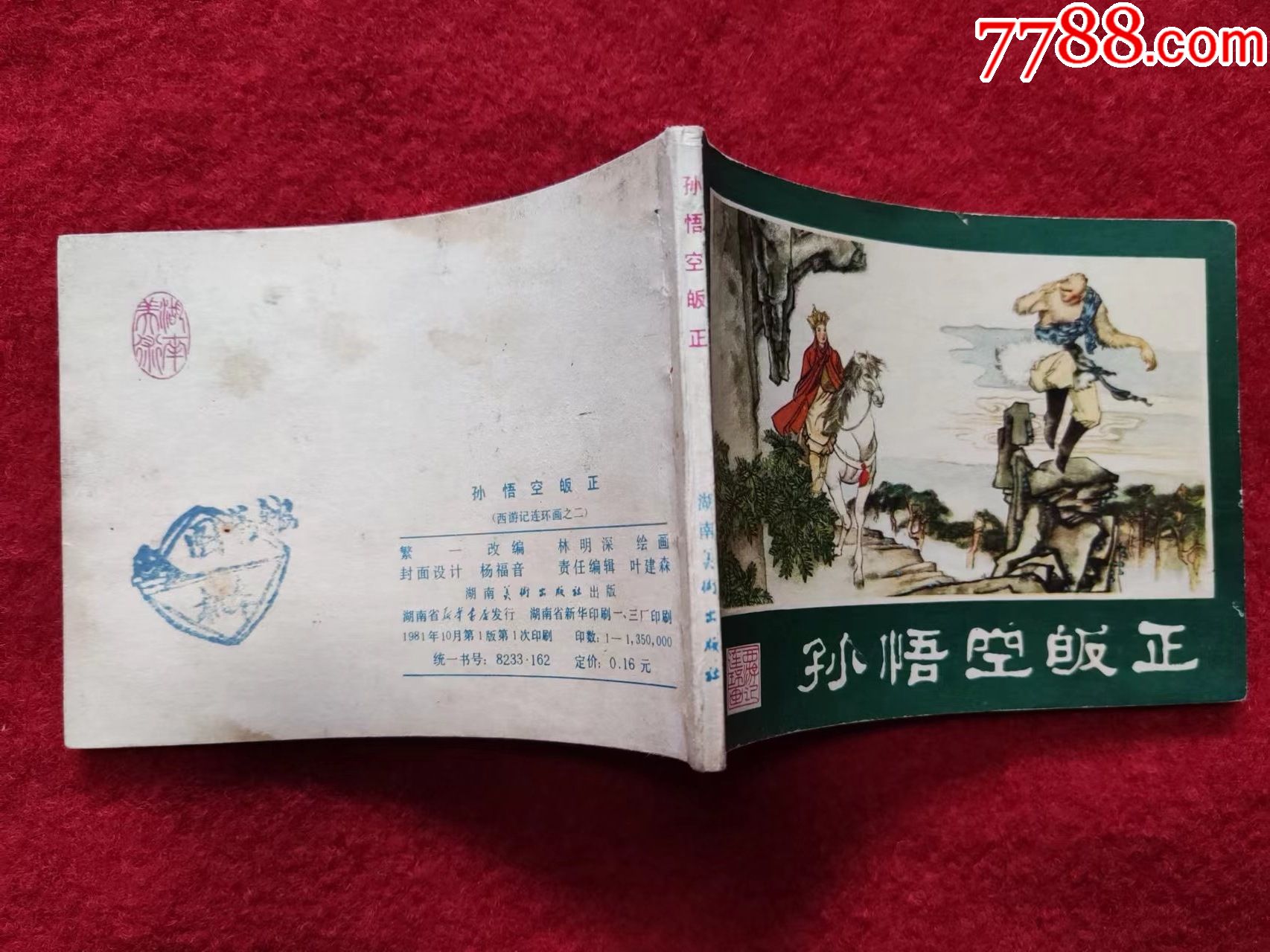 1982版西游记连环画册图片