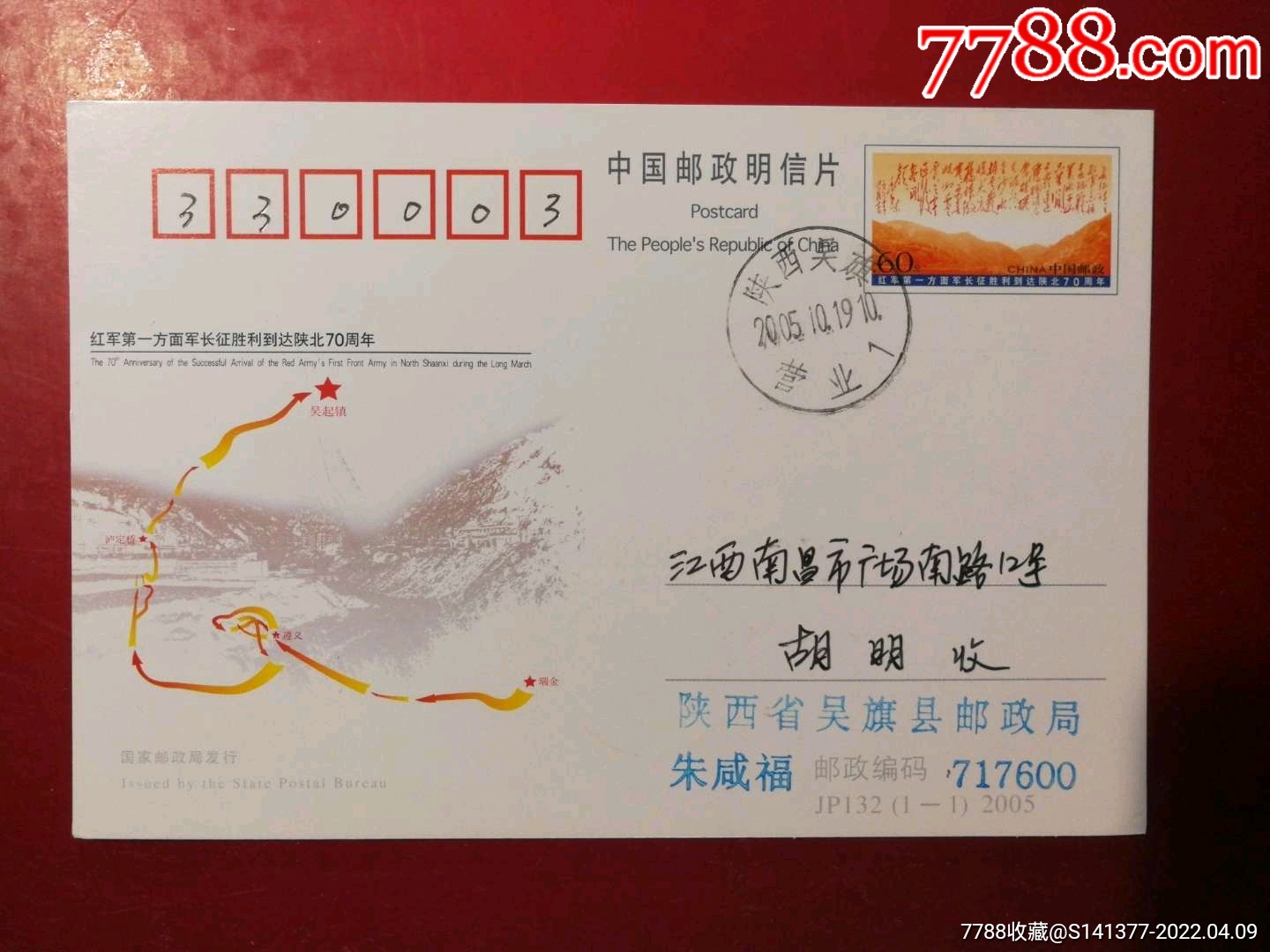 红一方面军长征胜利到达陕北70周年-价格:32元-se86429987-明信片