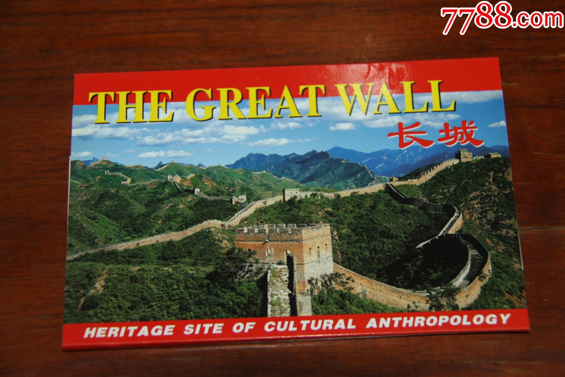长城明信片