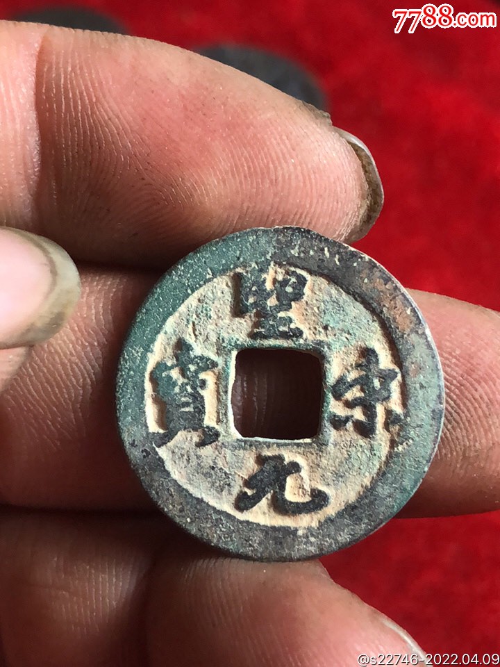 圣宋元宝六级币图图片
