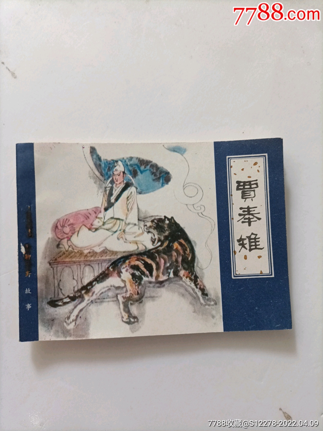 聊斋故事贾奉雉原味直板书