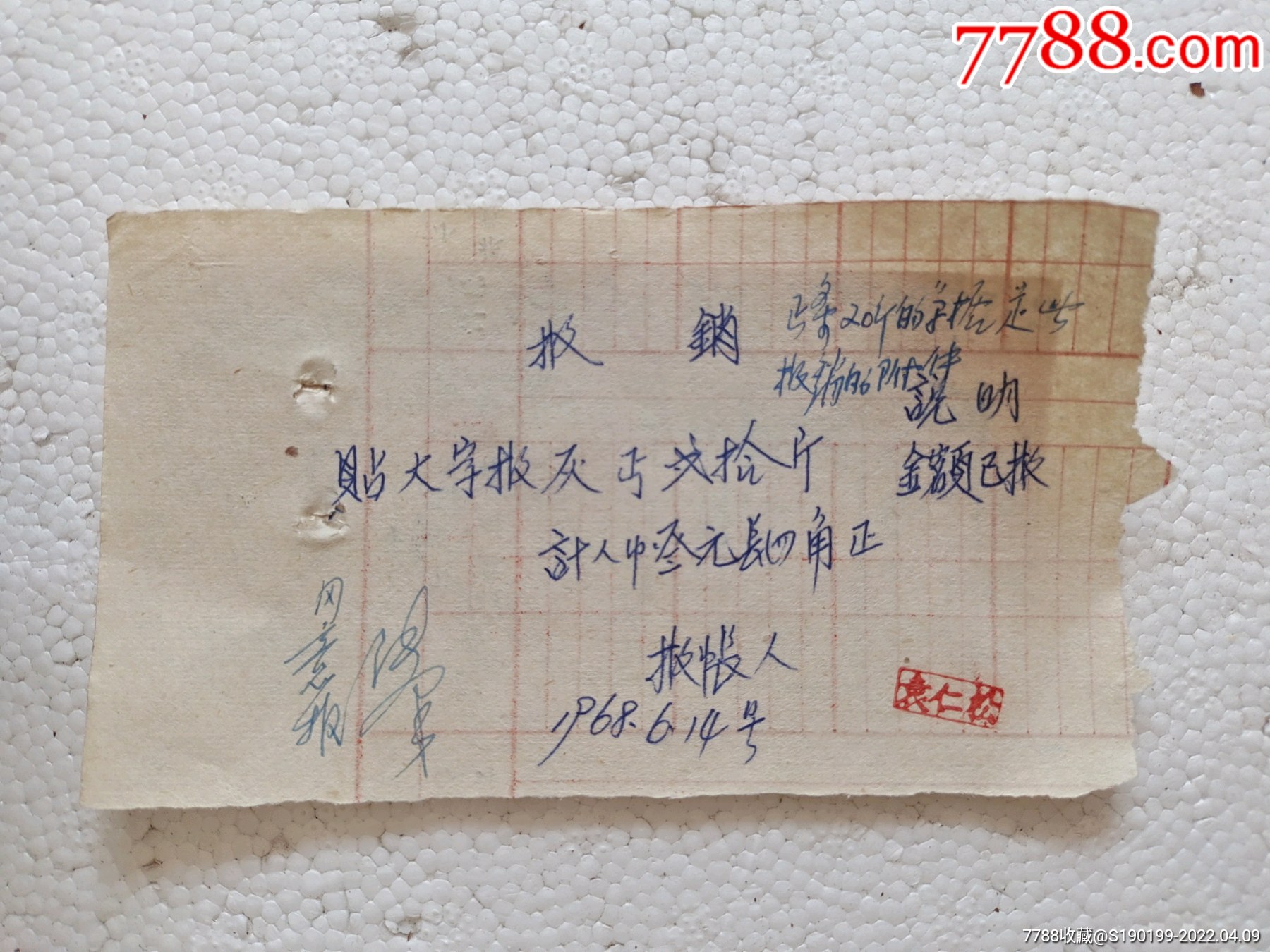 手写单据报销贴大字报灰面二十斤