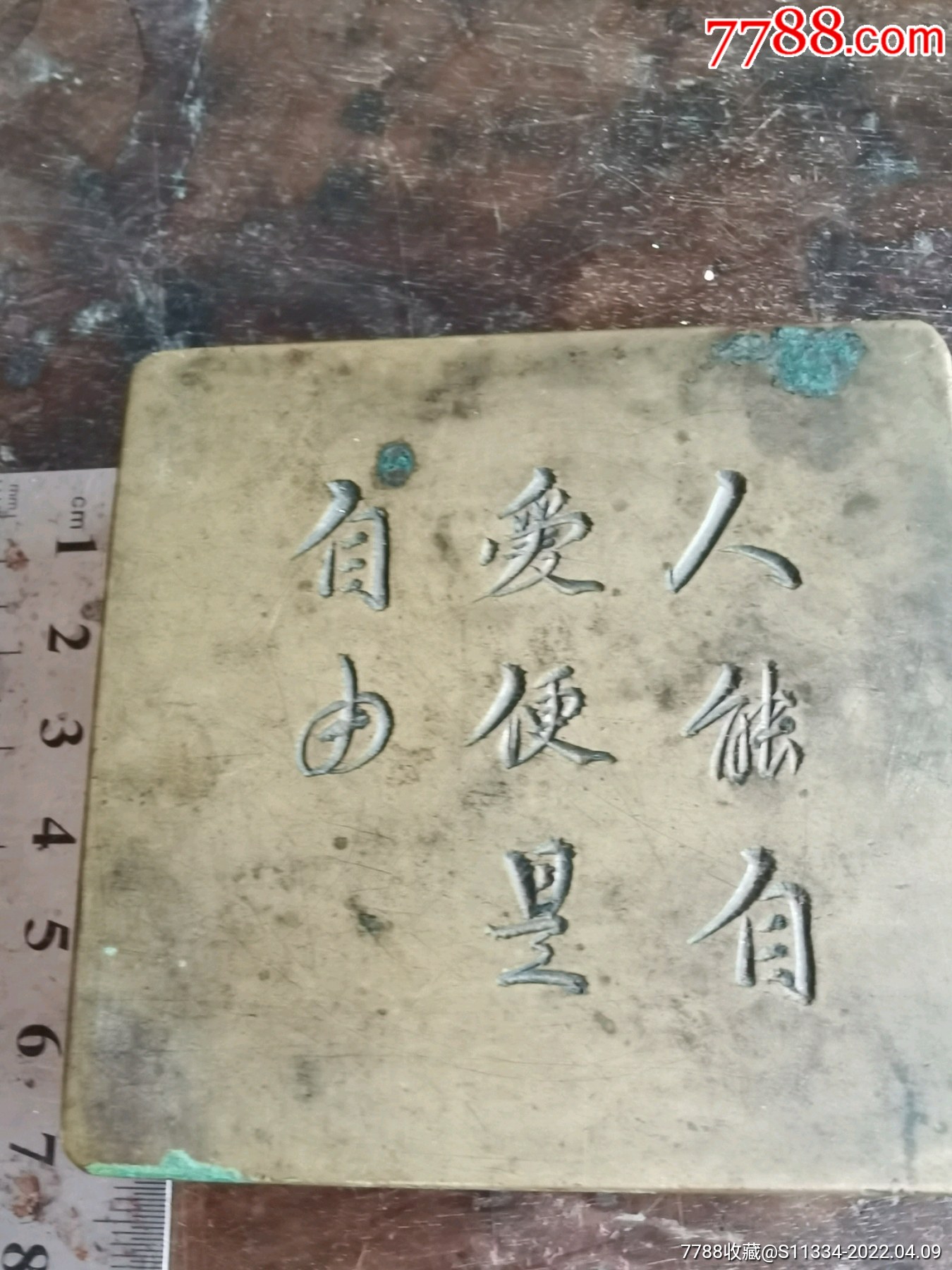 人能自爱便是自由