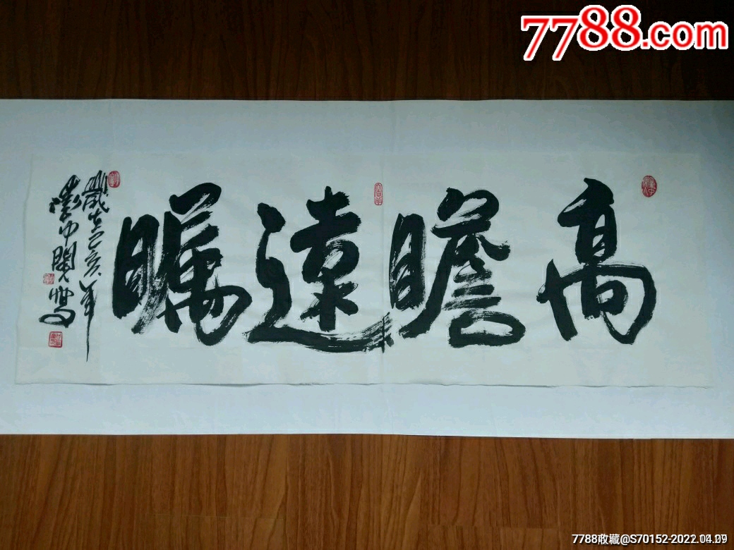 墨中闲人书法作品高瞻远瞩