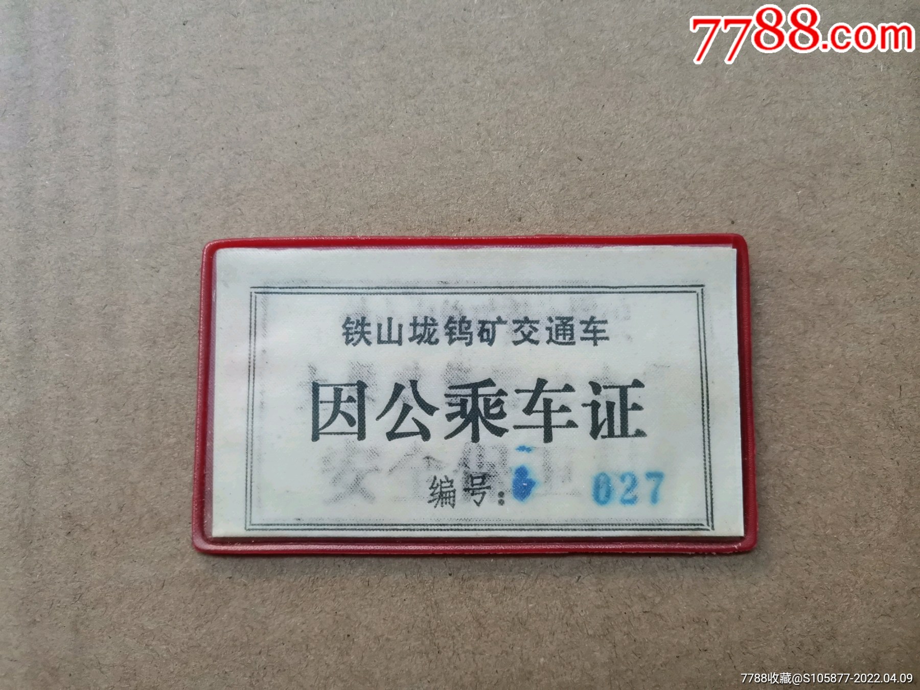 赣州于都县铁山垅钨矿交通车因公乘车证一张_价格15元_第1张_7788收藏