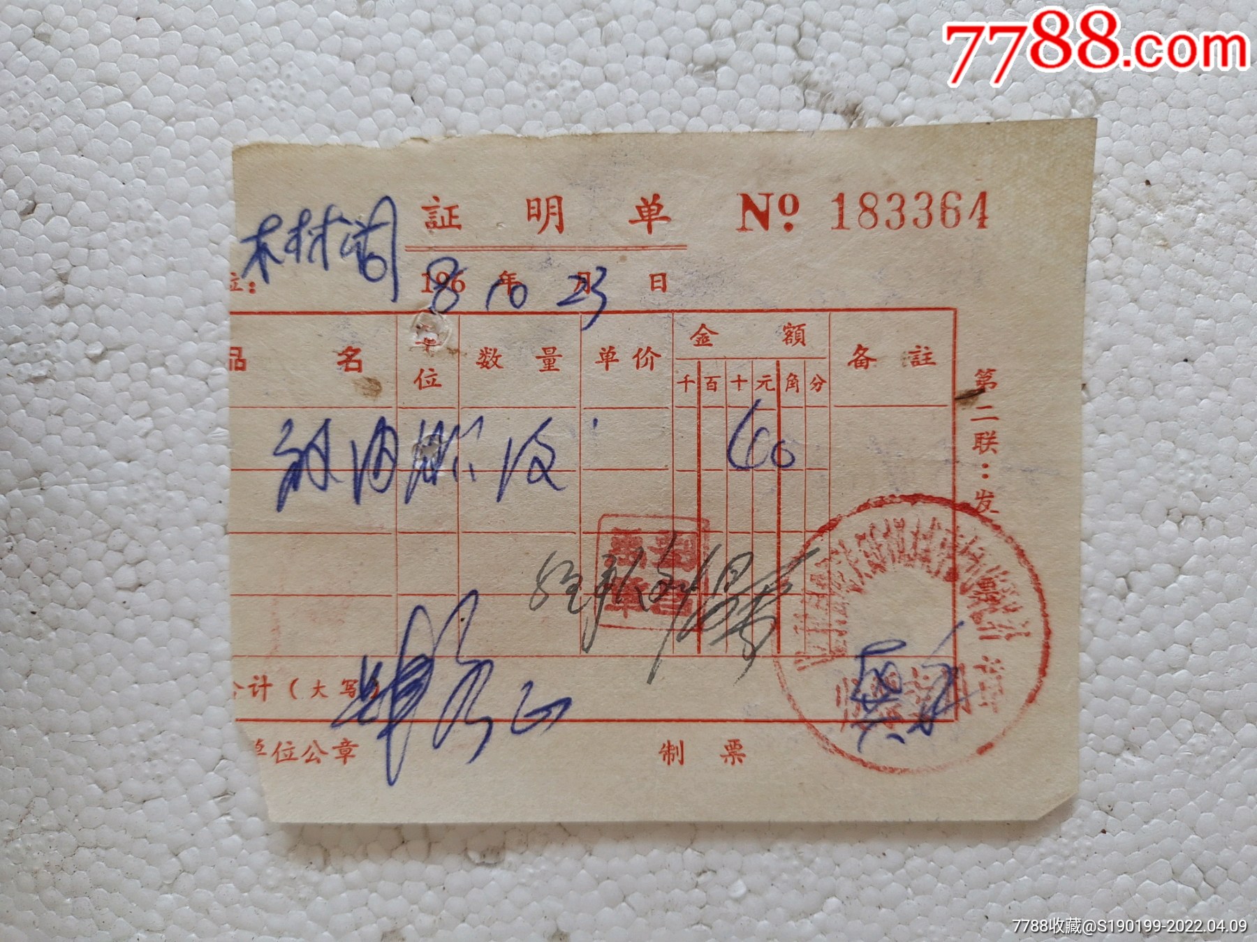 证明单(补内胎)-价格:10元-se86434789-收据/收条-零售-7788集邮卡