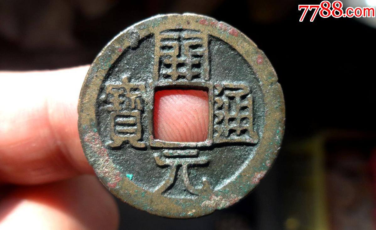 极美开元通宝老刻花背肥郭33