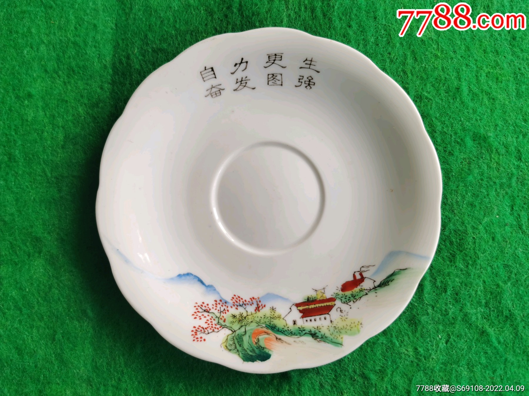 70年自力更生奋发图强盘子