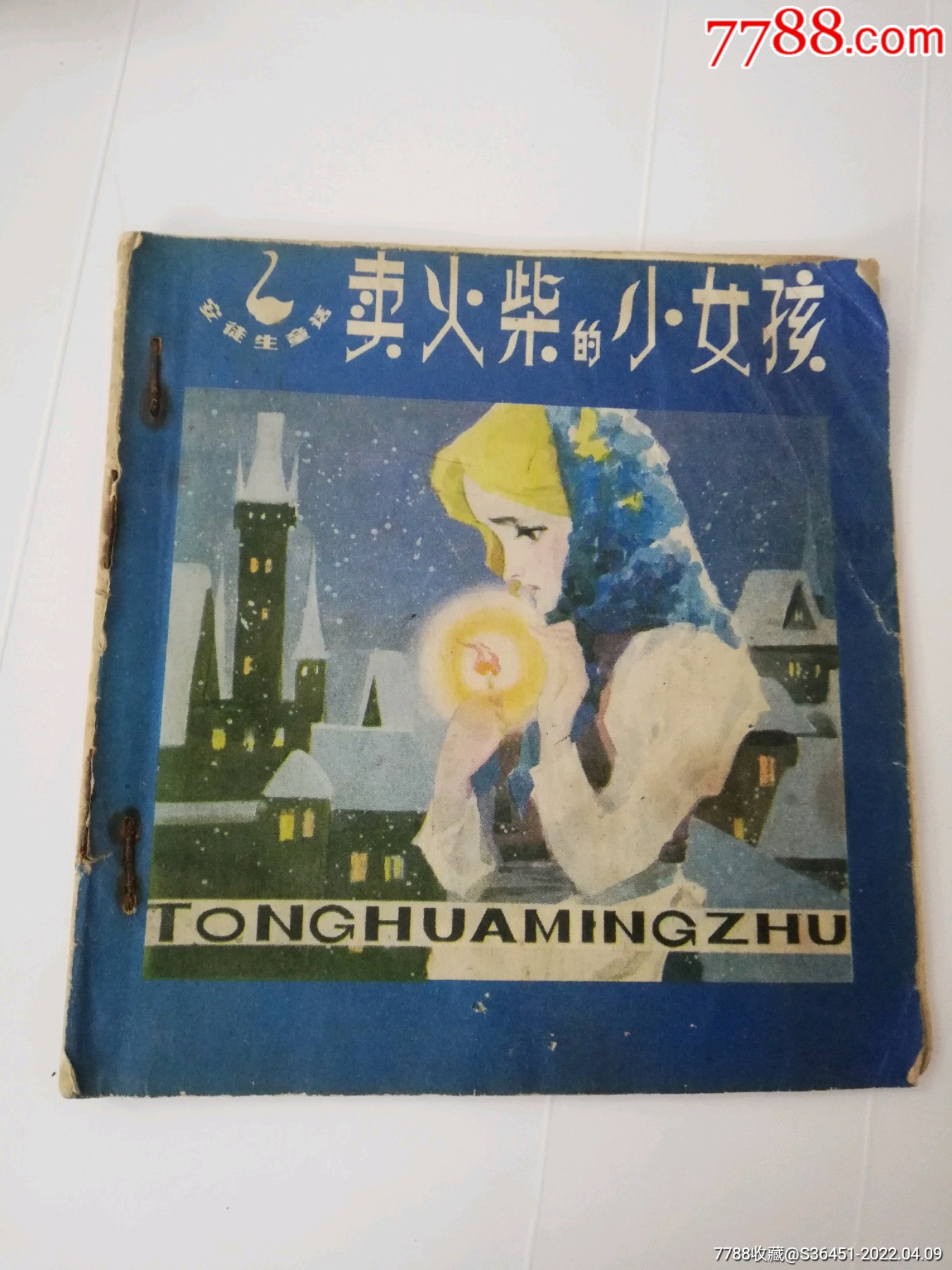 卖火柴的小女孩-连环画/小人书-7788宣纸