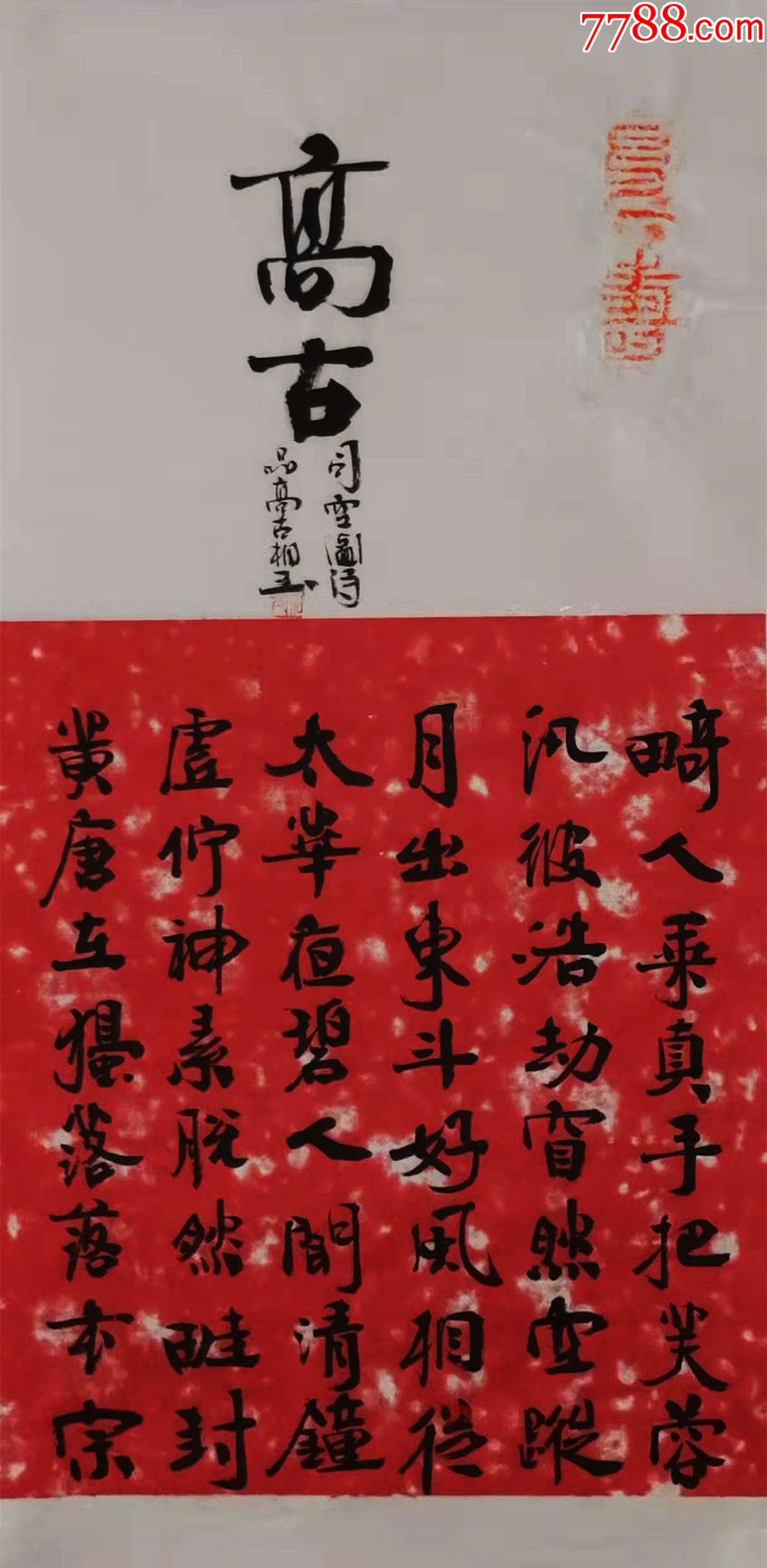 書法家劉相玉作品:司空圖《詩品-高古》_價格150元【亦風齋書畫】_第1