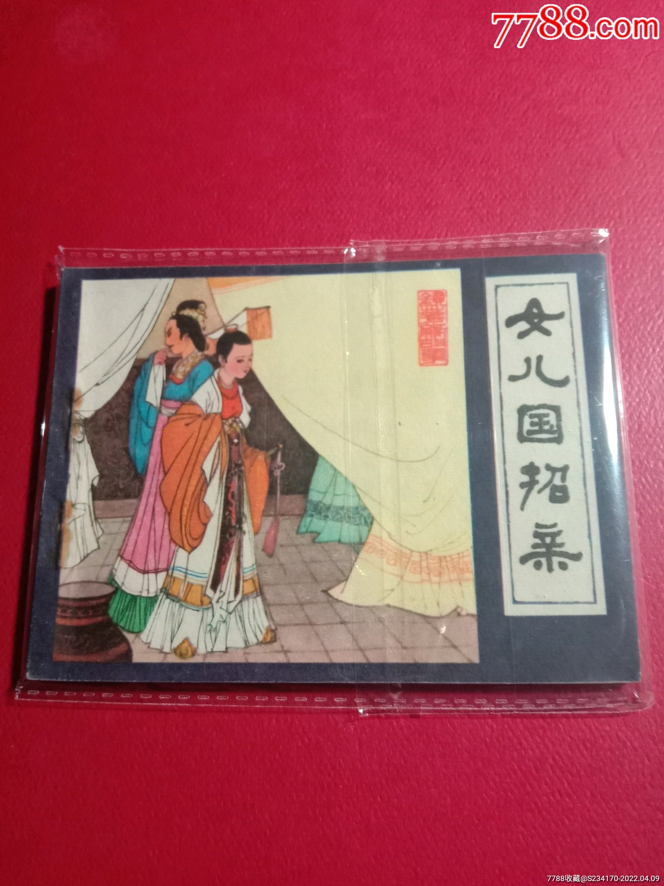 女儿国招亲_连环画/小人书_古珍收藏屋【7788收藏__收藏热线】