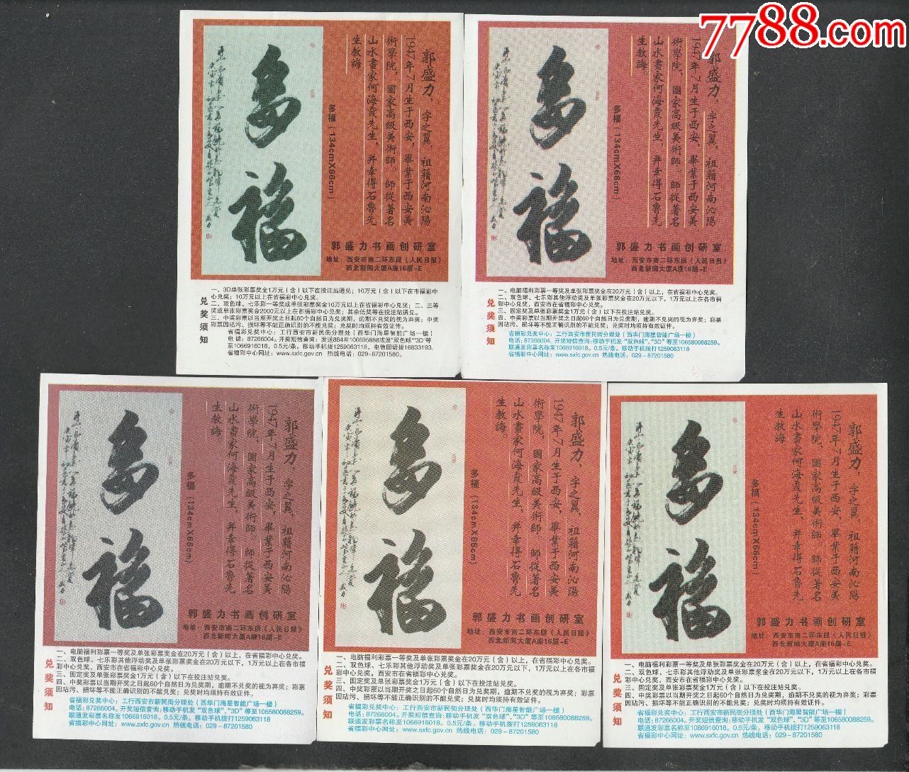 郭盛力书画多福5版合售