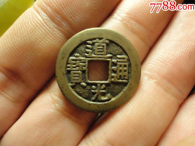 道光通宝宝源精铸极美品_价格150元_第1张_7788收藏__收藏热线
