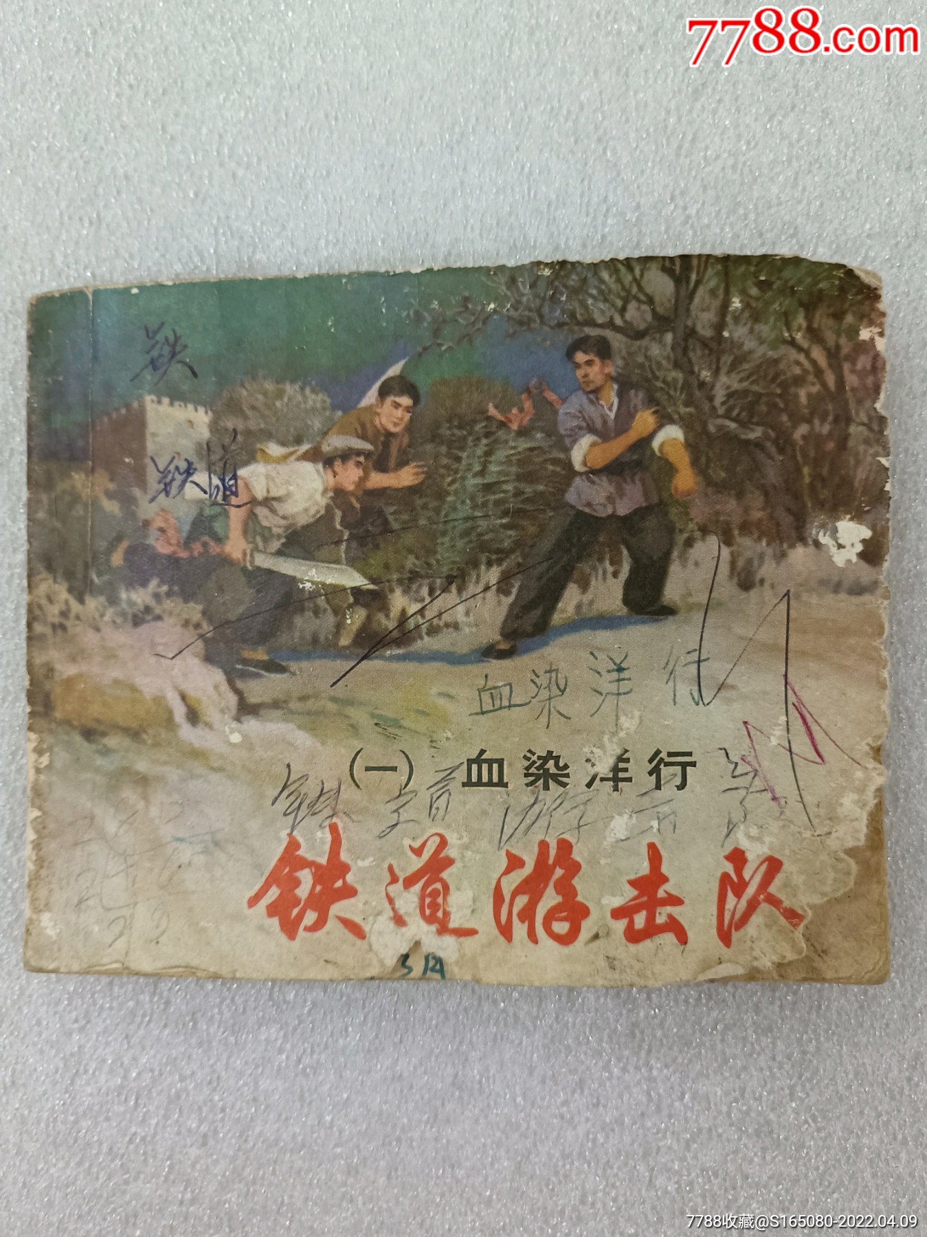 铁道游击队一