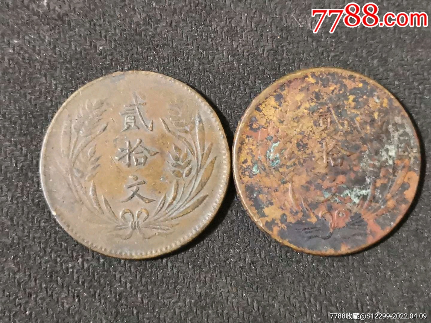 山西民国十年二十文2枚_铜元/机制铜币_田歌书屋【7788收藏__收藏热线