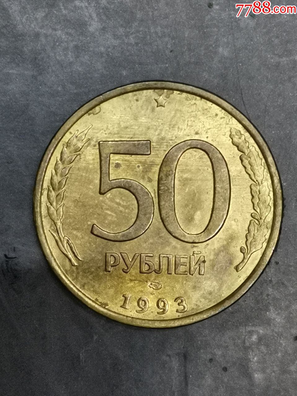 俄罗斯1993年50卢布