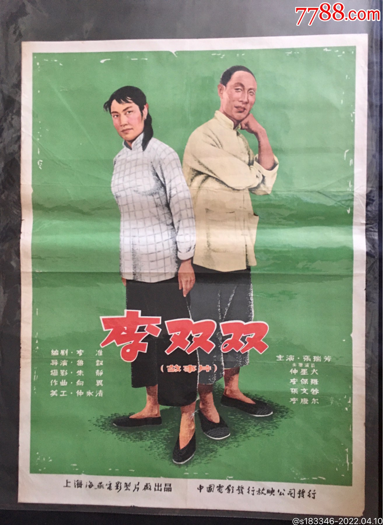 李双双-价格:2800元-se86441318-电影海报-零售-7788收藏__收藏热线