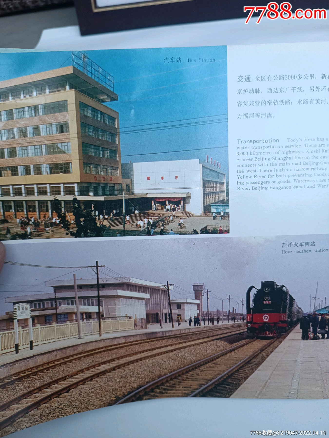 80年代菏泽（汽）火车站宣传页 价格18元 Se86442184 年画宣传画 零售 7788收藏收藏热线 