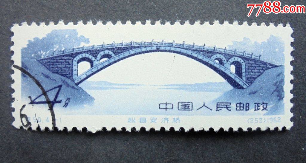 邮票特50中国古代建筑桥41安济桥左下戳盖销1962年
