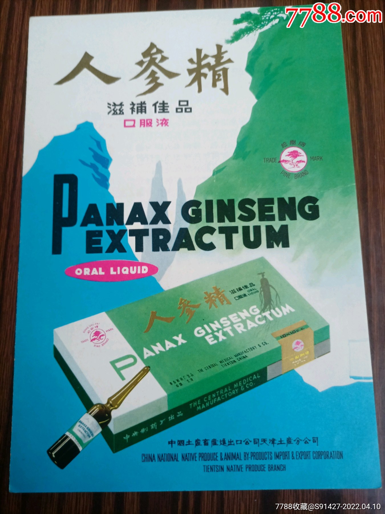 人参精口服液册4